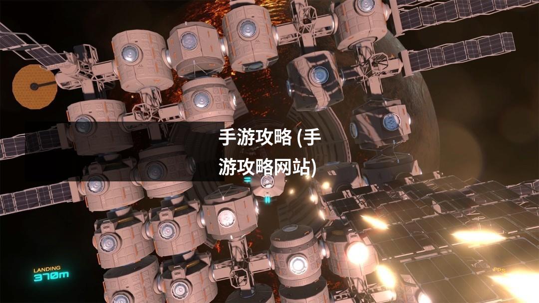 手游攻略 (手游攻略网站)