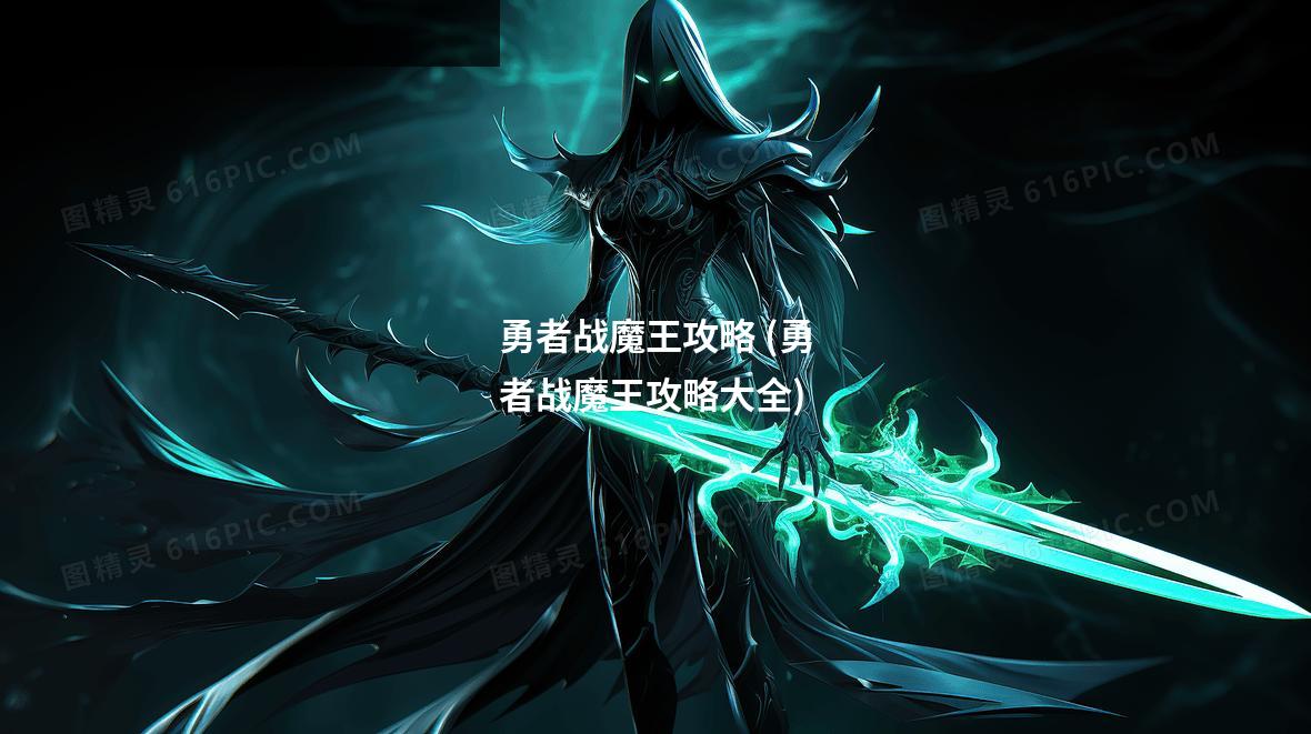 勇者战魔王攻略 (勇者战魔王攻略大全)