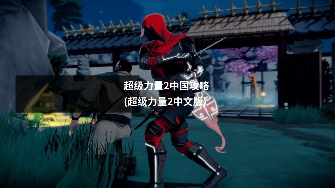 超级力量2中国攻略 (超级力量2中文版)