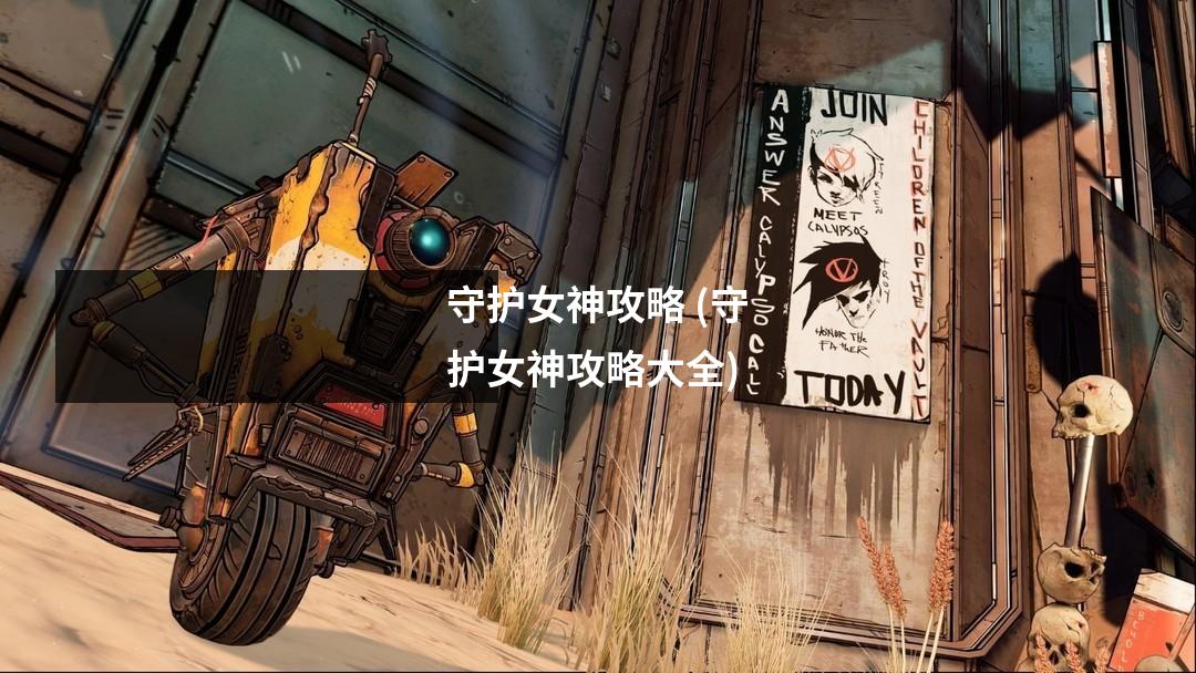 守护女神攻略 (守护女神攻略大全)