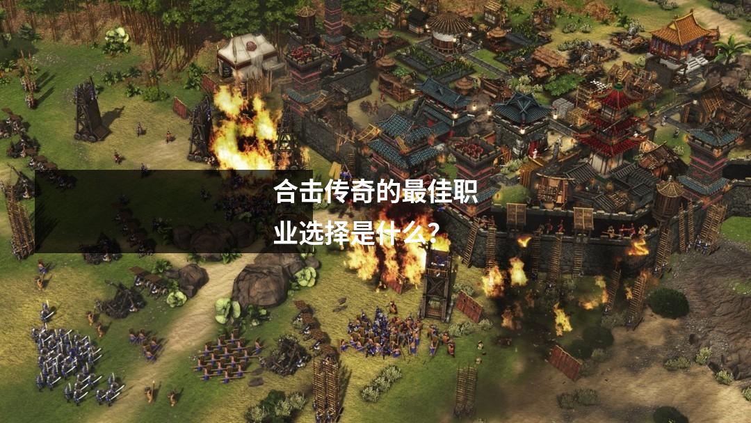 合击传奇的最佳职业选择是什么？