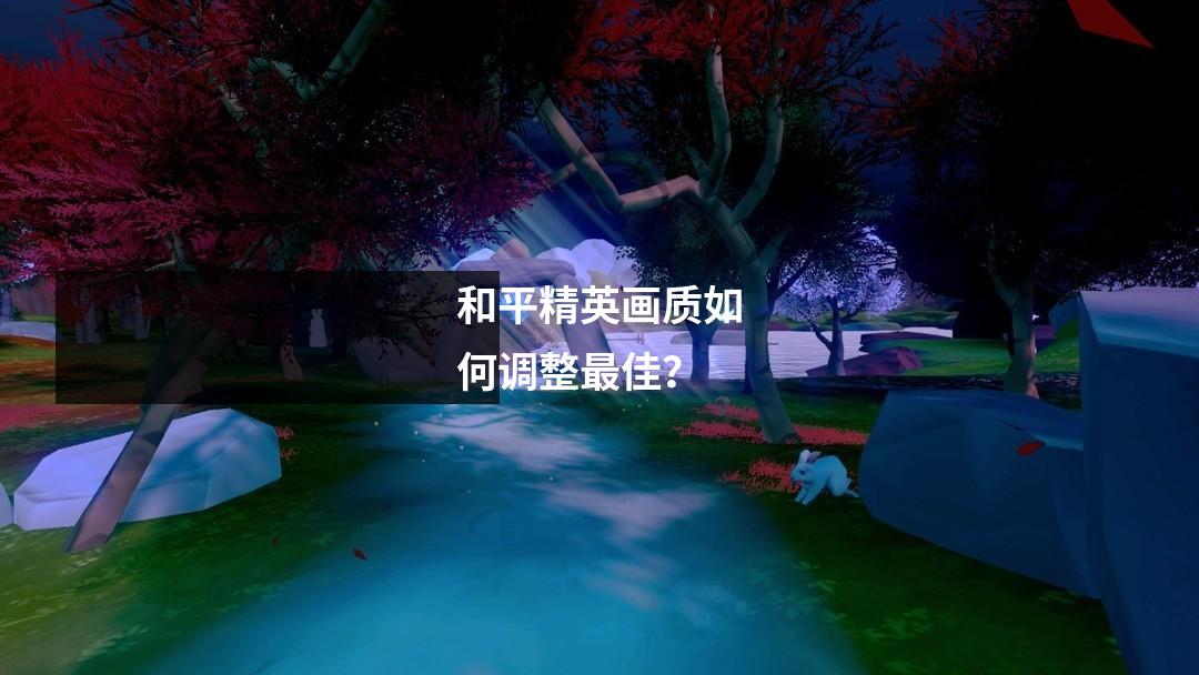 和平精英画质如何调整最佳？