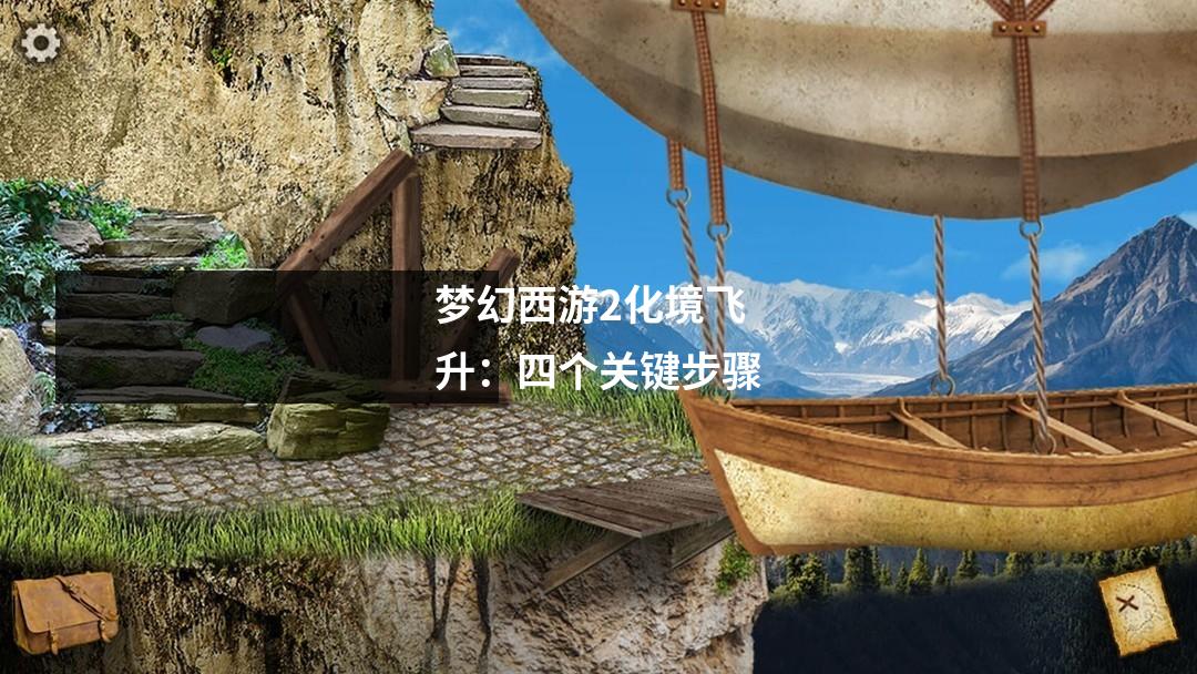 梦幻西游2化境飞升:四个关键步骤