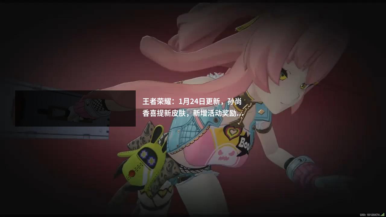 王者荣耀:1月24日更新,孙尚香喜提新皮肤,新增活动奖励丰富