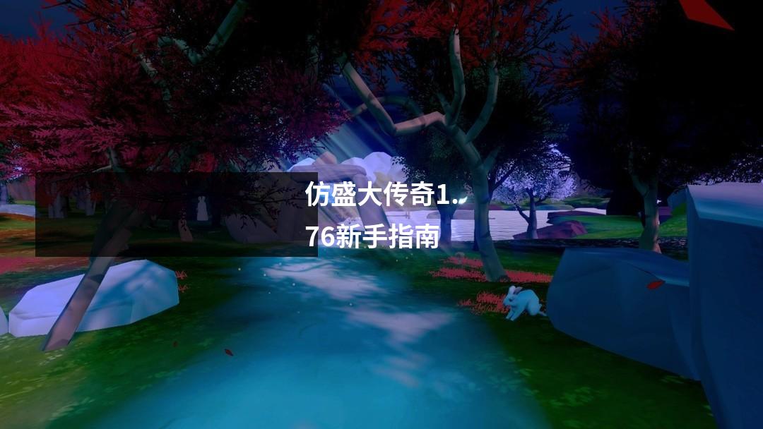 仿盛大传奇1.76新手指南