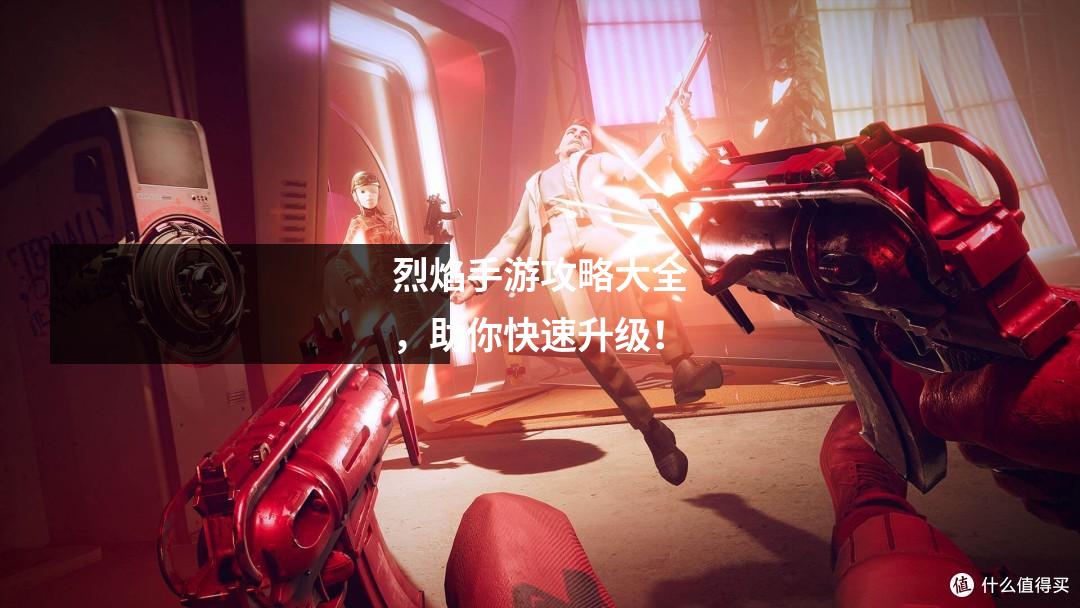 烈焰手游攻略大全,助你快速升级!