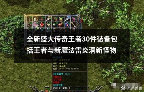 全新盛大传奇王者30件装备包括王者与新魔法雷炎洞新怪物