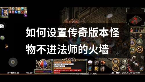 如何设置传奇版本怪物不进法师的火墙