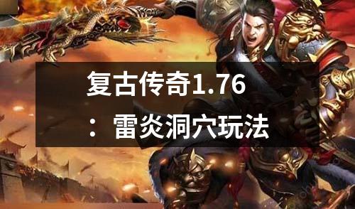 复古传奇1.76：雷炎洞穴玩法