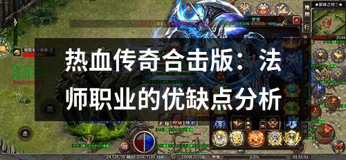 热血传奇合击版：法师职业的优缺点分析