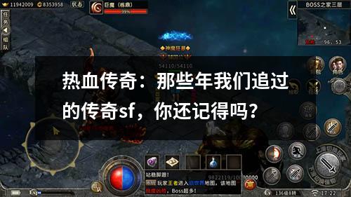 热血传奇：那些年我们追过的传奇sf，你还记得吗？