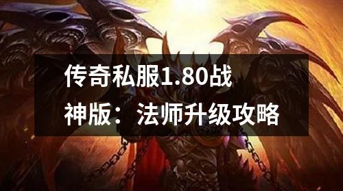 传奇私服1.80战神版：法师升级攻略