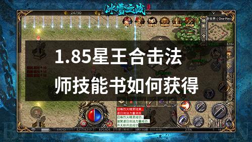 1.85星王合击法师技能书如何获得