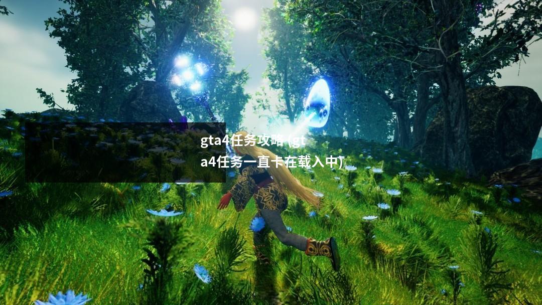 gta4任务攻略 (gta4任务一直卡在载入中)
