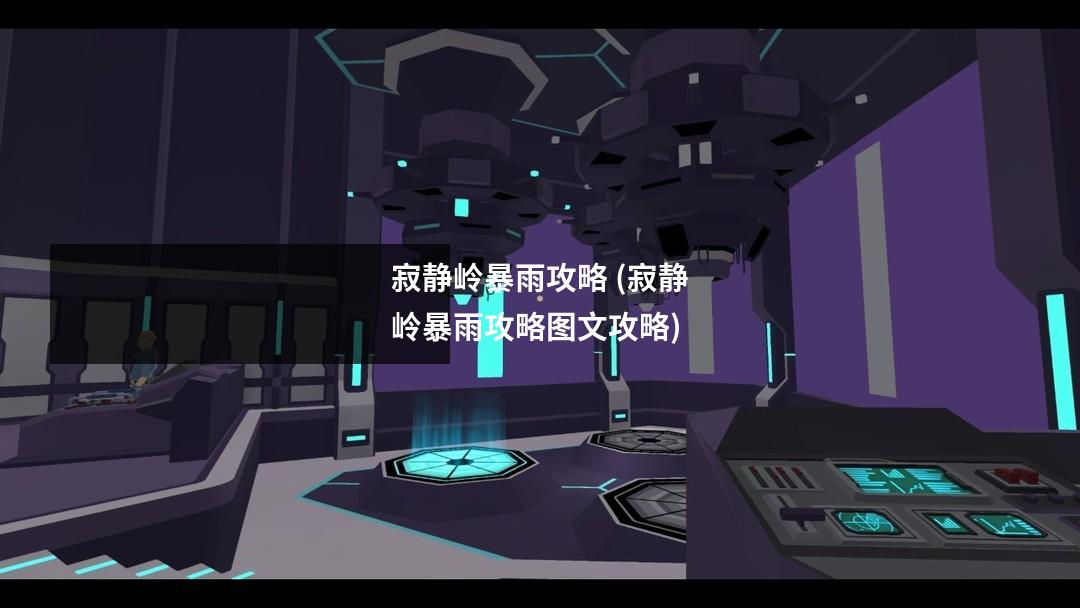 寂静岭暴雨攻略 (寂静岭暴雨攻略图文攻略)