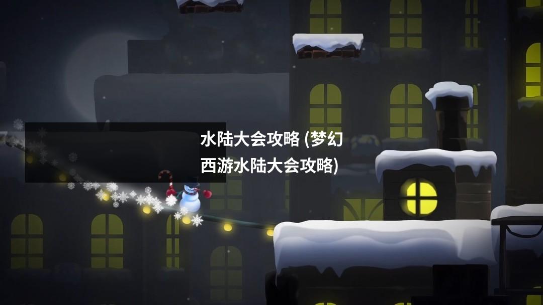 水陆大会攻略 (梦幻西游水陆大会攻略)