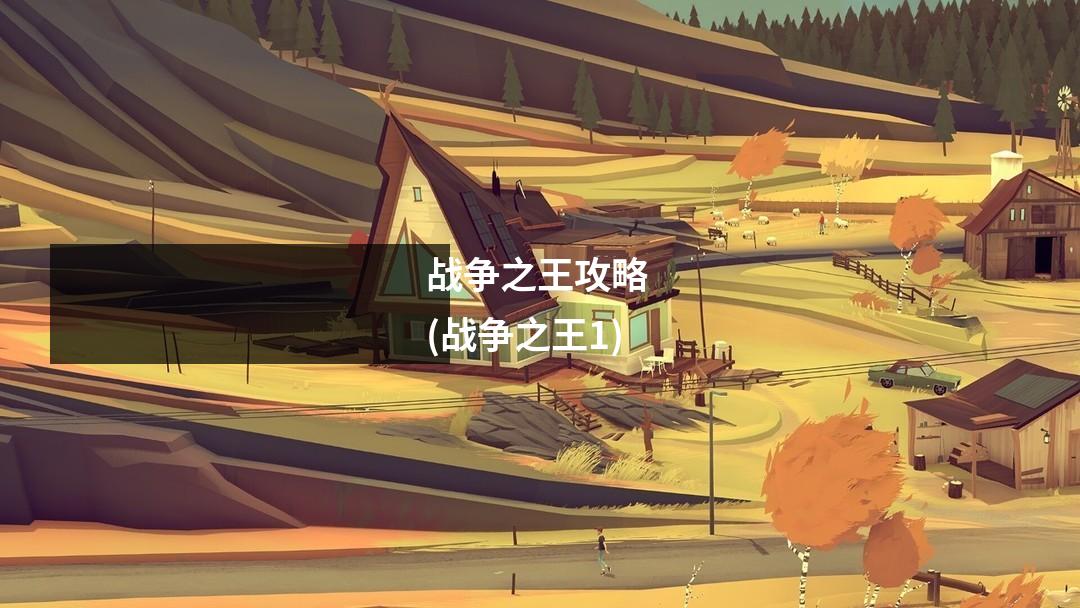 战争之王攻略 (战争之王1)