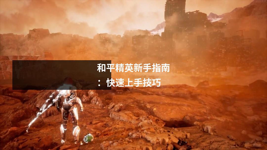 和平精英新手指南：快速上手技巧