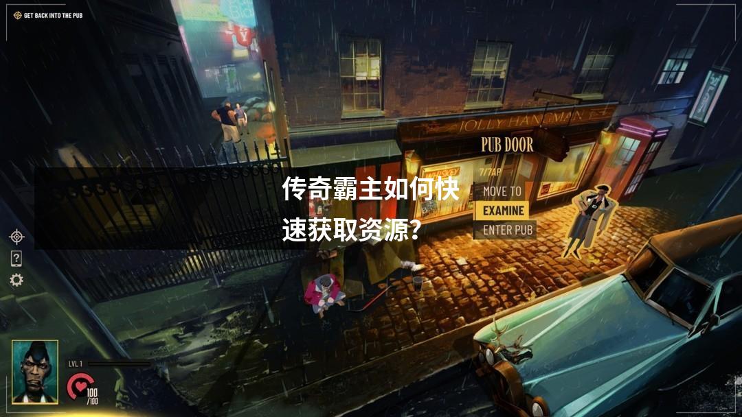 传奇霸主如何快速获取资源？