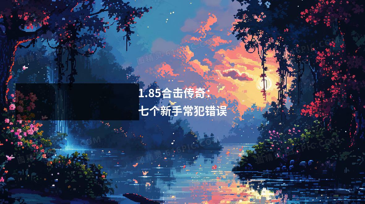 1.85合击传奇：七个新手常犯错误