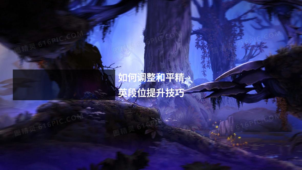 如何调整和平精英段位提升技巧