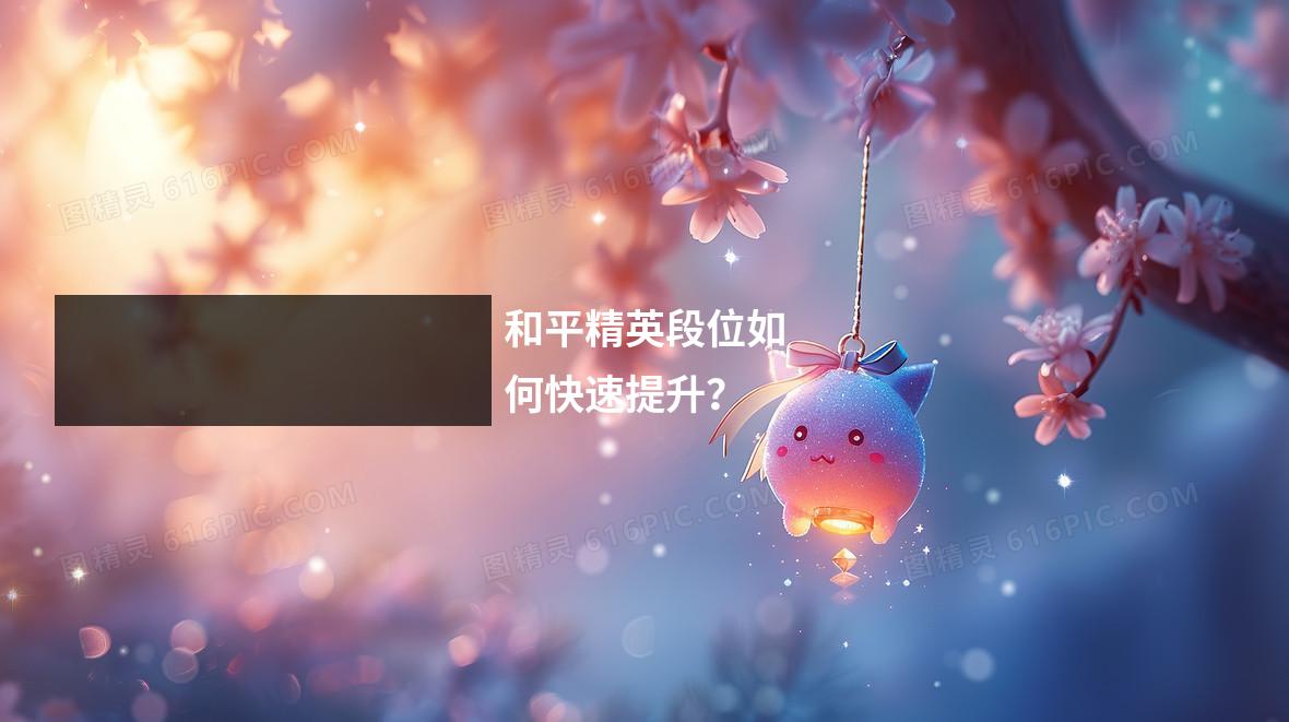 和平精英段位如何快速提升?