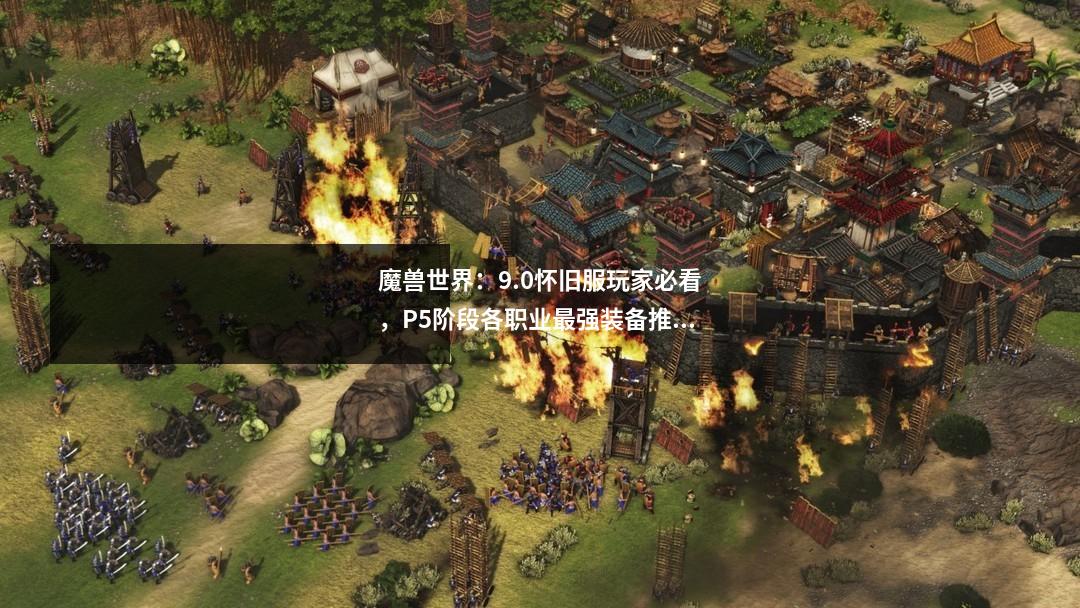 魔兽世界:9.0怀旧服玩家必看,P5阶段各职业最强装备推荐