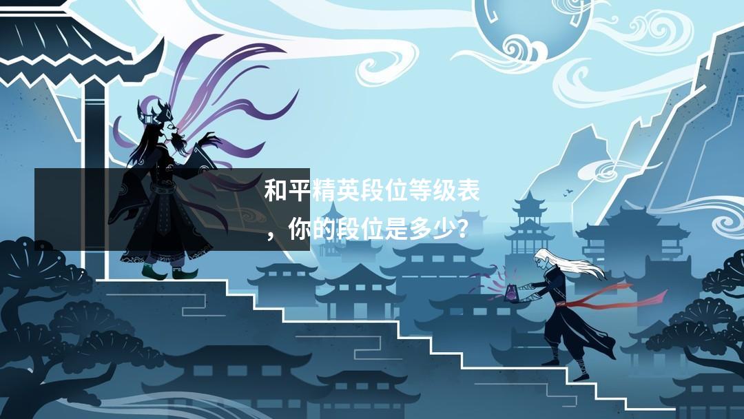 和平精英段位等级表,你的段位是多少?