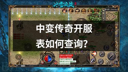 中变传奇开服表如何查询？