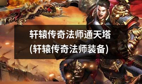 轩辕传奇法师通天塔 (轩辕传奇法师装备)