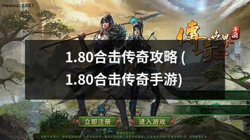 1.80合击传奇攻略 (1.80合击传奇手游)