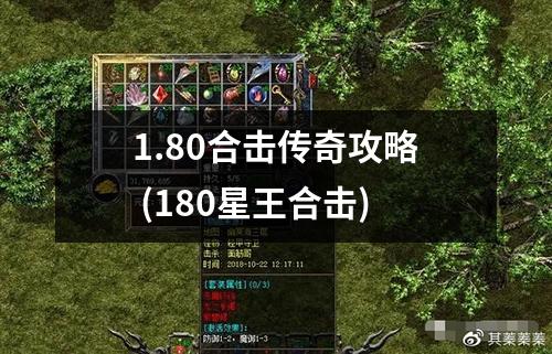 1.80合击传奇攻略 (180星王合击)