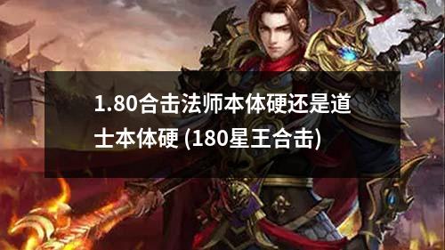 1.80合击法师本体硬还是道士本体硬 (180星王合击)