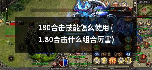 180合击技能怎么使用 (1.80合击什么组合厉害)