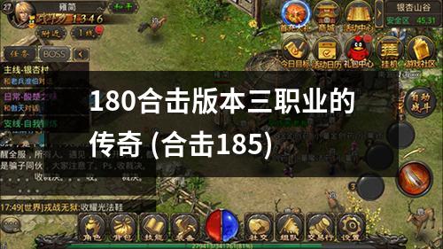 180合击版本三职业的传奇 (合击185)