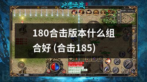 180合击版本什么组合好 (合击185)