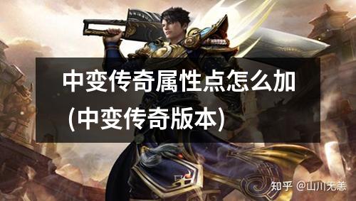 中变传奇属性点怎么加 (中变传奇版本)