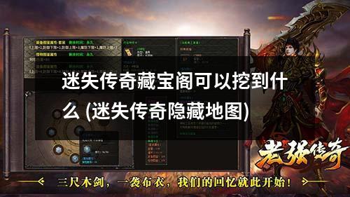 迷失传奇藏宝阁可以挖到什么 (迷失传奇隐藏地图)