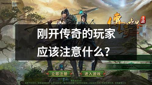 刚开传奇的玩家应该注意什么?