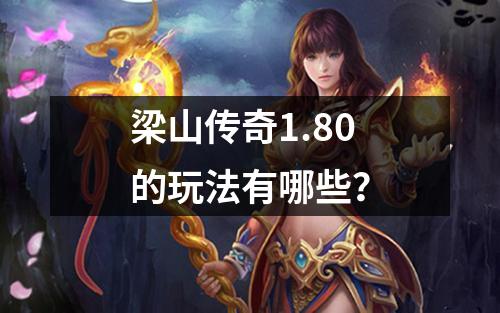 梁山传奇1.80的玩法有哪些?