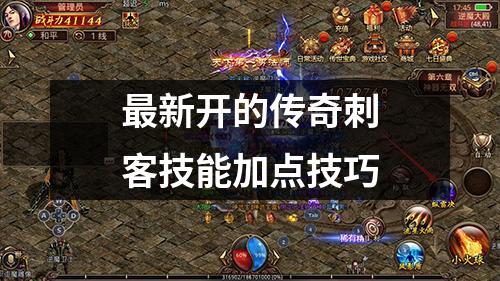 最新开的传奇刺客技能加点技巧