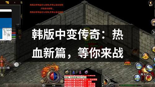 韩版中变传奇:热血新篇,等你来战