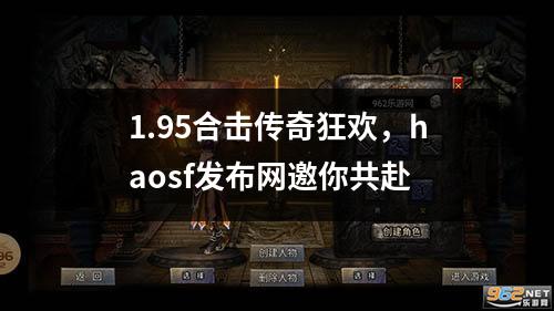1.95合击传奇狂欢，haosf发布网邀你共赴
