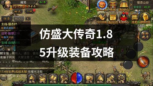 仿盛大传奇1.85升级装备攻略
