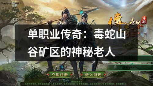 单职业传奇:毒蛇山谷矿区的神秘老人