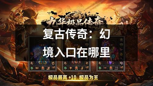 复古传奇:幻境入口在哪里