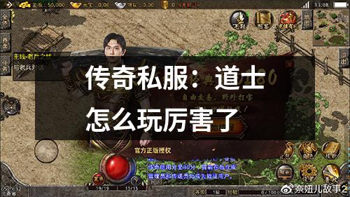 传奇私服:道士怎么玩厉害了