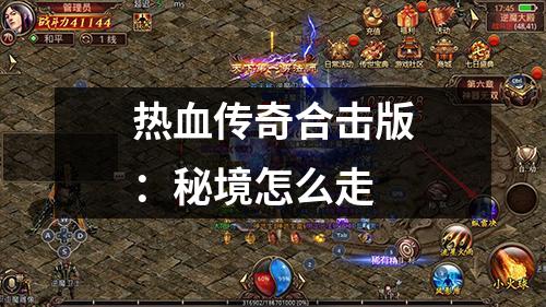 热血传奇合击版:秘境怎么走