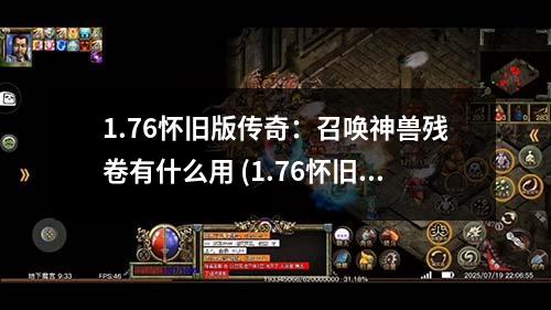 1.76怀旧版传奇:召唤神兽残卷有什么用 (1.76怀旧版)