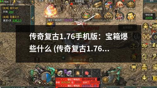 传奇复古1.76手机版:宝箱爆些什么 (传奇复古1.76)